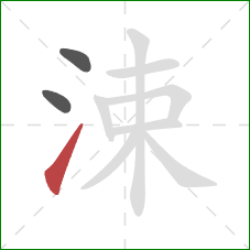 涑的笔顺第3画：提