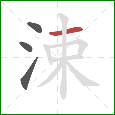 涑的笔顺第4画：横