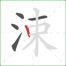 涑的笔顺第5画：竖