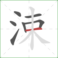 涑的笔顺第7画：横