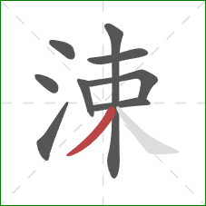涑的笔顺第9画：撇