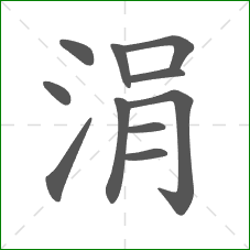 涓的笔顺 涓的笔顺