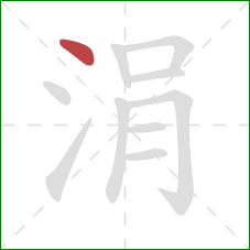 涓的笔顺第1画:点 涓的笔顺第1画:点