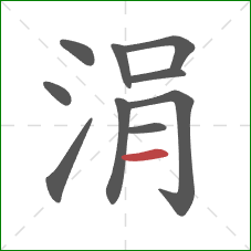 涓的笔顺第10画:横 涓的笔顺第10画:横