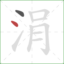 涓的笔顺第2画:点 涓的笔顺第2画:点