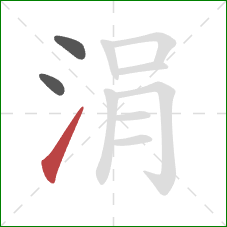 涓的笔顺第3画:提 涓的笔顺第3画:提