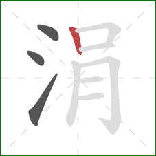 涓的笔顺第4画:竖 涓的笔顺第4画:竖