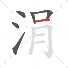 涓的笔顺第6画:横 涓的笔顺第6画:横