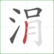 涓的笔顺第7画:竖 涓的笔顺第7画:竖