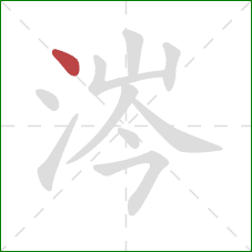 涔的笔顺第1画：点