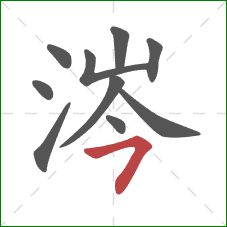 涔的笔顺第10画：横撇