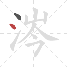 涔的笔顺第2画：点