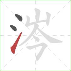 涔的笔顺第3画：提