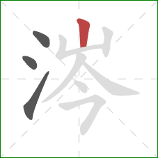 涔的笔顺第4画：竖