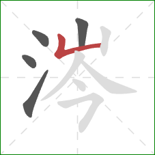 涔的笔顺第5画：竖折