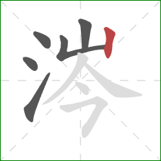 涔的笔顺第6画：竖