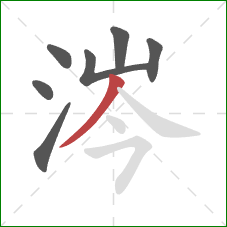 涔的笔顺第7画：撇