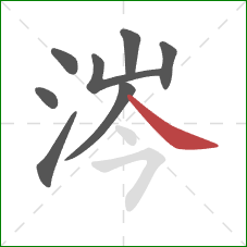 涔的笔顺第8画：捺