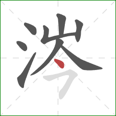涔的笔顺第9画：点