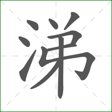 涕的笔顺 涕的笔顺