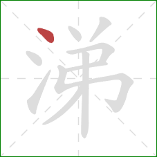 涕的笔顺第1画:点 涕的笔顺第1画:点