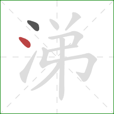 涕的笔顺第2画:点 涕的笔顺第2画:点