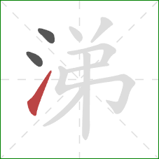 涕的笔顺第3画:提 涕的笔顺第3画:提