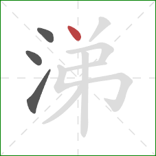 涕的笔顺第4画:点 涕的笔顺第4画:点