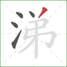 涕的笔顺第5画:撇 涕的笔顺第5画:撇