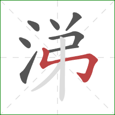 涕的笔顺第8画:竖折折钩 涕的笔顺第8画:竖折折钩