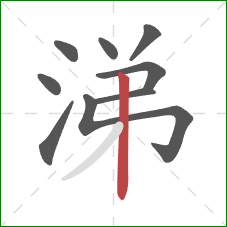 涕的笔顺第9画:竖 涕的笔顺第9画:竖