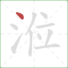 涖的笔顺第1画：点