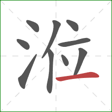 涖的笔顺第10画：横