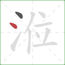 涖的笔顺第2画：点