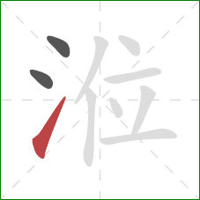 涖的笔顺第3画：提