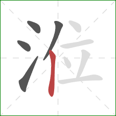 涖的笔顺第5画：竖