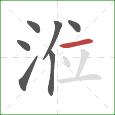 涖的笔顺第7画：横