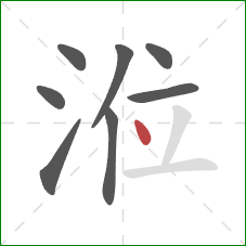 涖的笔顺第8画：点