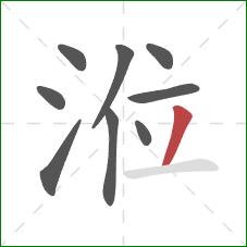 涖的笔顺第9画：撇