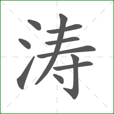 涛的笔顺