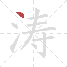 涛的笔顺第1画：点