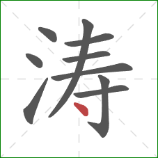 涛的笔顺第10画：点