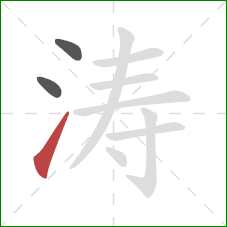 涛的笔顺第3画：提