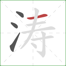 涛的笔顺第4画：横