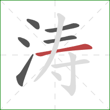 涛的笔顺第6画：横