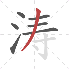 涛的笔顺第7画：撇