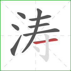 涛的笔顺第8画：横