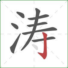 涛的笔顺第9画：竖钩