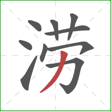 涝的笔顺第10画：撇
