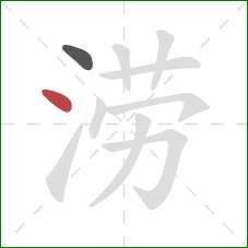 涝的笔顺第2画：点